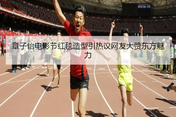 章子怡电影节红毯造型引热议网友大赞东方魅力